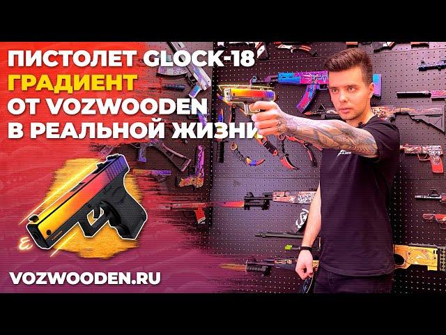 Деревянный пистолет Glock-18 Градиент из КС ГО от VozWooden