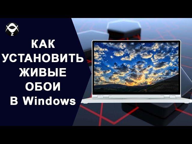 КАК УСТАНОВИТЬ ЖИВЫЕ АНИМИРОВАННЫЕ ОБОИ В Windows 10 ?