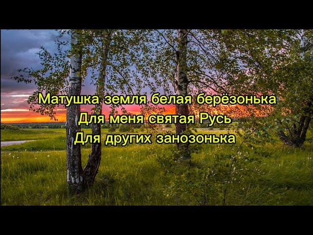 МАТУШКА ЗЕМЛЯ-ТЕКСТ ПЕСНИ #текст #матушказемля #матушка