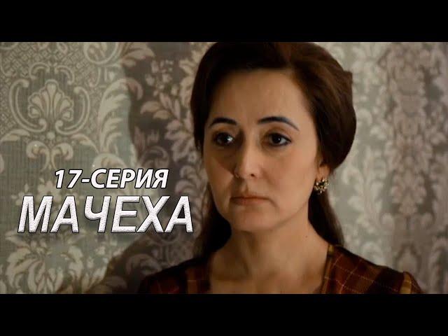 "Мачеха" 17-серия. Узбекский сериал на русском