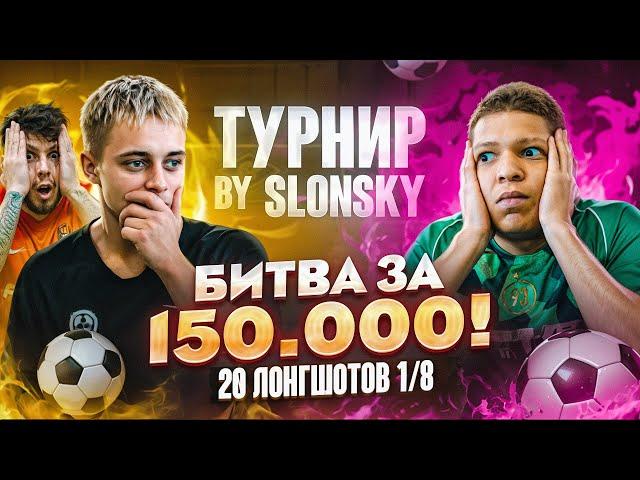 БИТВА ЗА 150.000 1/8 | КРАП VS МБАППЕ | ФАТАЛЬНОЕ НЕВЕЗЕНИЕ ЛЕГЕНДЫ 2DROTS!