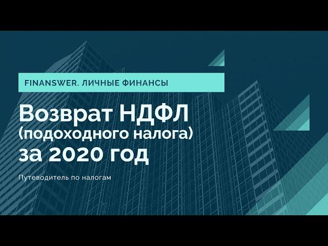 Возврат НДФЛ подоходного налога за 2020 год