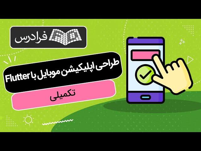 آموزش پروژه‌ محور فلاتر – طراحی اپلیکیشن موبایل با Flutter