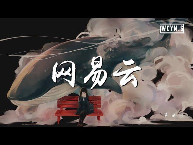 姜云升 - 网易云【動態歌詞/Lyrics Video】