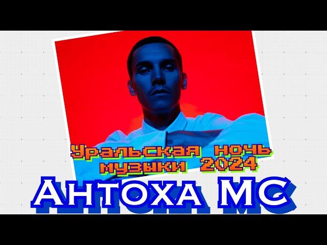 Антоха МС - Уральская ночь музыки 2024