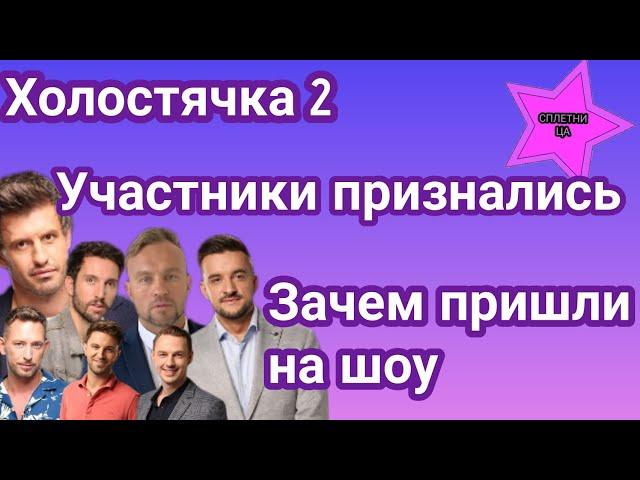 Холостячка 2 Участники проекта признались зачем пришли на шоу