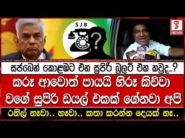 සජබෙන් කොළඹට එන සුපිරි බුලට් එක කවුද..?