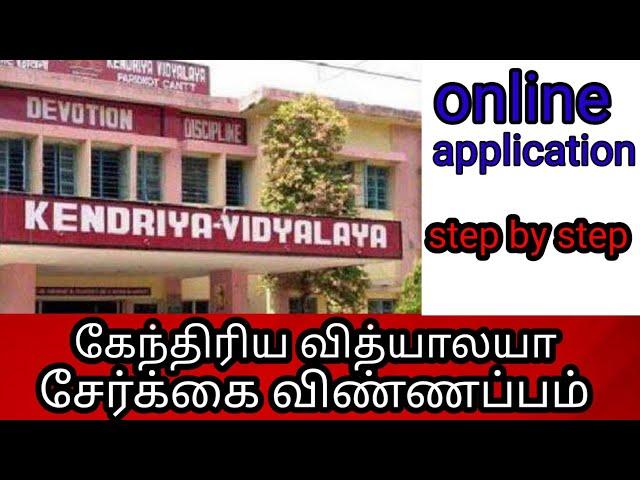 KVS Admission 2021-22 online application/registration form | how to fill step by step complete