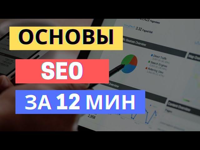 ВСЕ, ЧТО ВАМ НУЖНО ЗНАТЬ ПРО SEO ПРОДВИЖЕНИЕ ЗА 12 МИНУТ