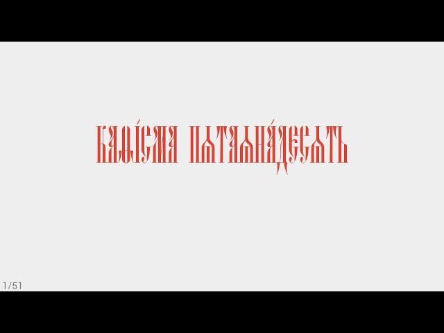 ПСАЛТИРЬ - КАФИЗМА 15 (церковно - славянский язык)