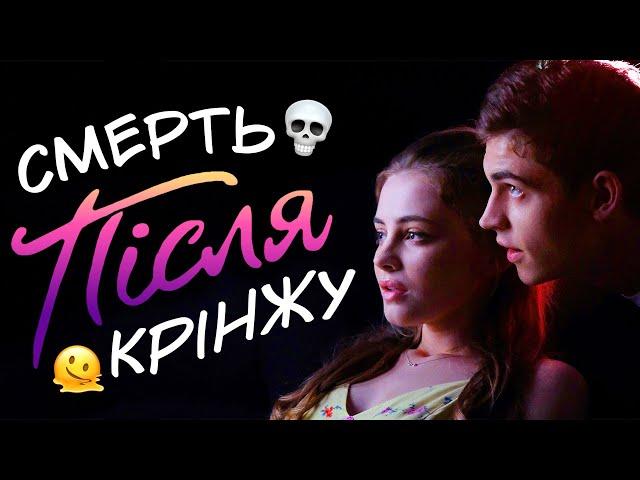 Огляд фільму "Після"