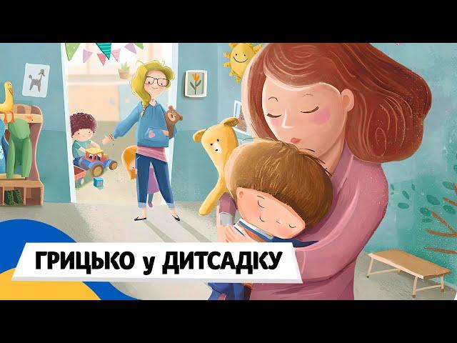  ГРИЦЬКО і МАЦЬКО ЙДУТЬ В ДИТСАДОК / Аудіоказка Українською Мовою СЛУХАТИ ОНЛАЙН