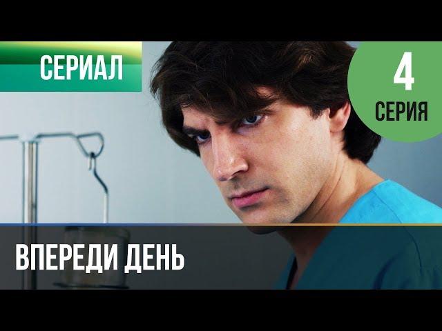 ▶️ Впереди день 4 серия - Мелодрама | Фильмы и сериалы - Русские мелодрамы