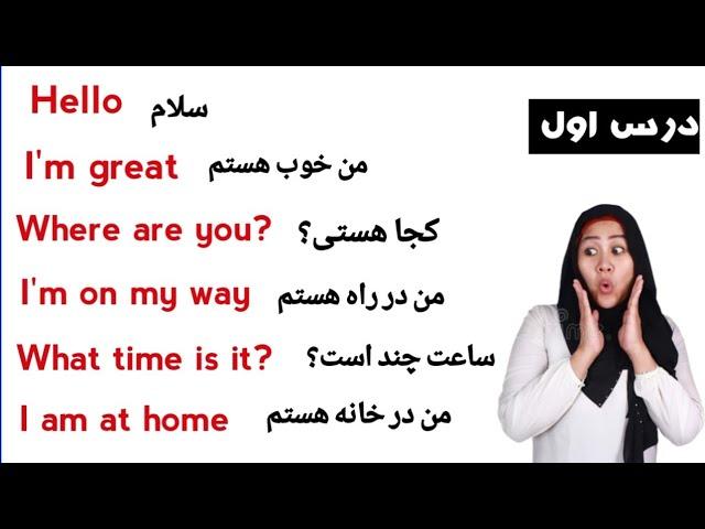 آموزش مکالمه انگلیسی درس اول