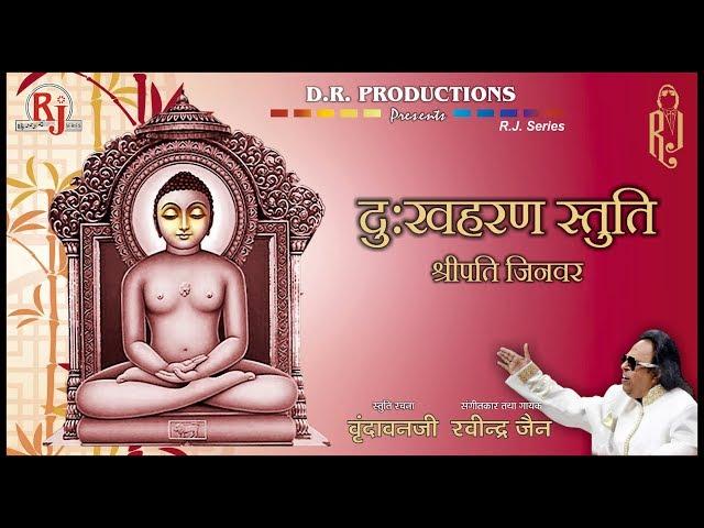Dukh Haran Stuti | Ravindra Jain's Jain Stuti