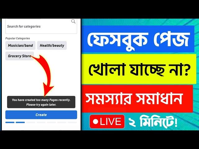 Facebook Page Create Problem। ফেসবুক পেজ খোলা যায় না। You Have Created Many Page Recently Problem।