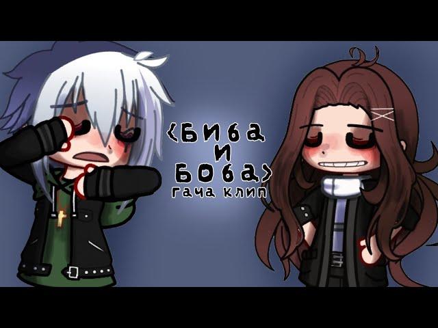 • Гача клип | Биба и Боба | Сахар СоСтеклом & Дима Снэп •