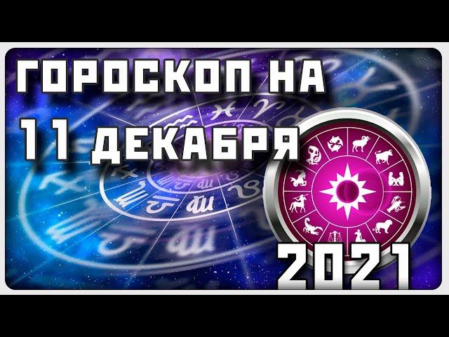 ГОРОСКОП НА 11 ДЕКАБРЯ 2021 ГОДА / Отличный гороскоп на каждый день / #гороскоп