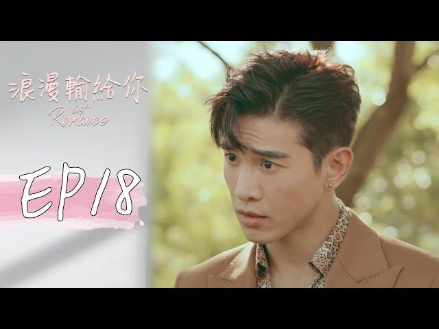 ［SUB CC］浪漫輸給你 EP18 Lost Romance｜三立華劇