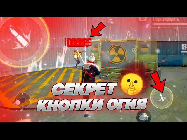 СЕКРЕТ КНОПКИ ОГНЯ  КАК ПРАВИЛЬНО ТЯНУТЬ КНОПКУ В УПОРЕ!? ОТВЕТ ТУТ!