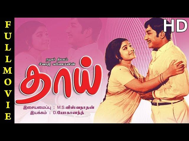 Thaai Full Movie HD | Sivaji Ganesan | Jayalalitha | Major Sundarrajan | M. S. Viswanathan