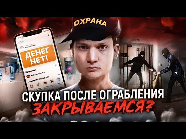 СКУПКА АЙФОНОВ после ограбления - Закрывать или расширять бизнес? АЙДЕН