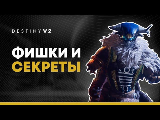 Destiny 2. Фишки "За гранью Света" о которых ты мог не знать.