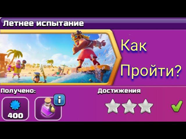 Как пройти Летнее испытание в клеш оф кленс. clash of clans .