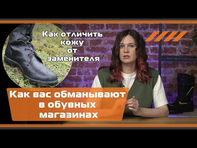 Как вас обманывают в обувных магазинах. Или как маскируют кожзам под натуральную кожу