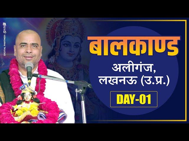 बालकाण्ड - Day - 1 - at LAKHNAU #shriramkatha by Sant Ramesh Bhai Shukla