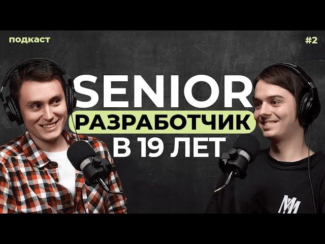 Senior Разработчик в 19 лет