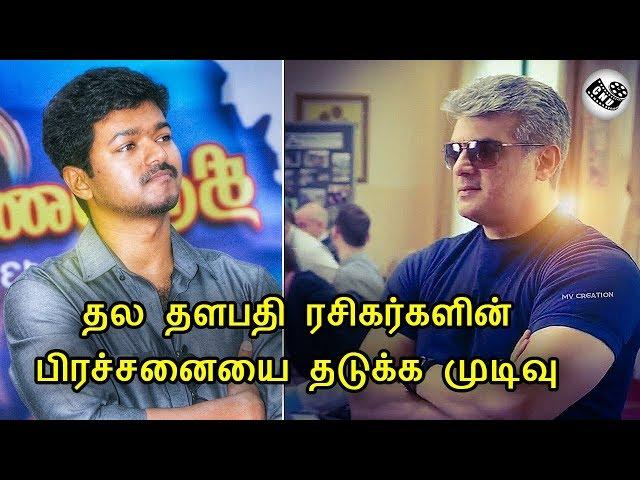 தல தளபதி ரசிகர்களின் பிரச்சனையை தடுக்க முடிவு  | Thala Ajith | Thalapathy vijay