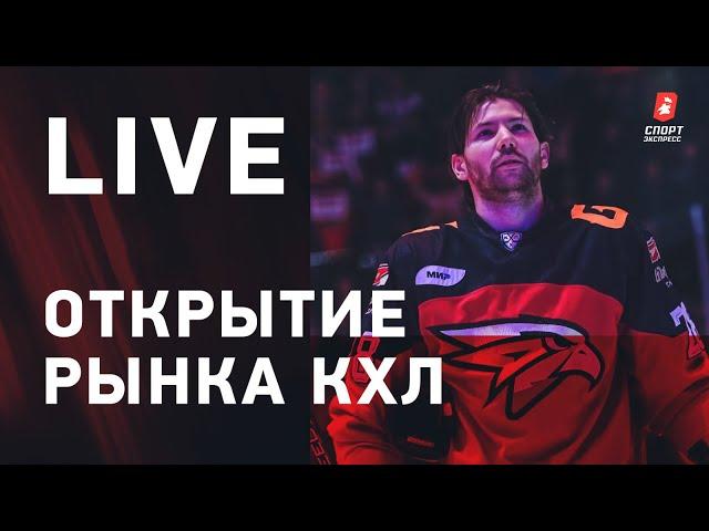 Большой live об открытии рынка КХЛ / Толчинский, Ткачев и Грицюк / Гусев и Окулов