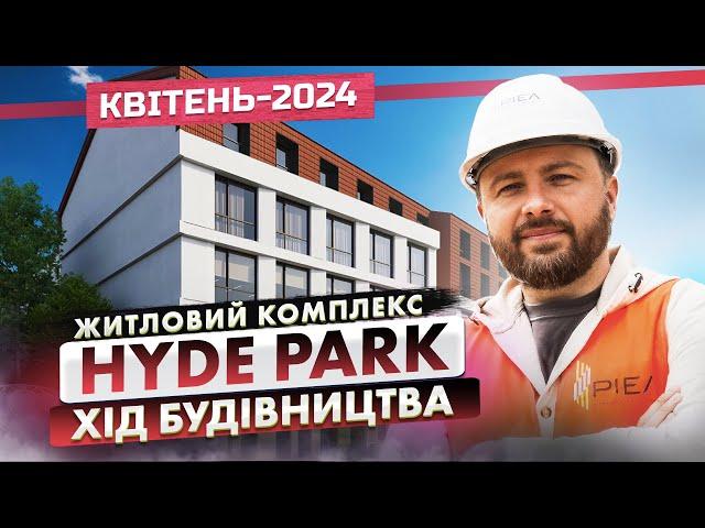 ЖК Hyde Park — Хід будівництва. Квітень-2024 | Корпорація Нерухомості РІЕЛ