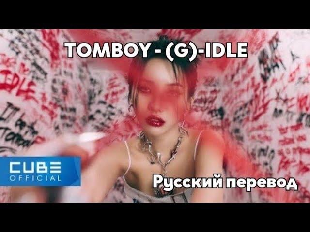 [RUS SUB/Перевод] (G)I-DLE - 'TOMBOY' Music Video