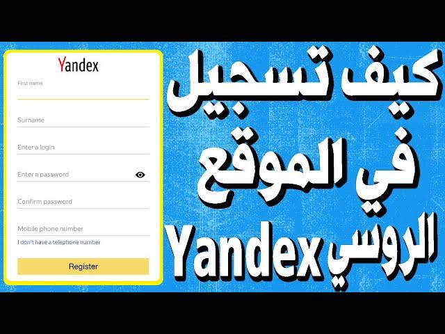 كيف التسجيل في موقع الروسي ياندكس Yandex مجاني وحصول على إيميل إحترافي (الجزء الاول)