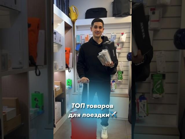 Подборка товаров для путешествий ️️ #ionvl #xiaomi #подборки