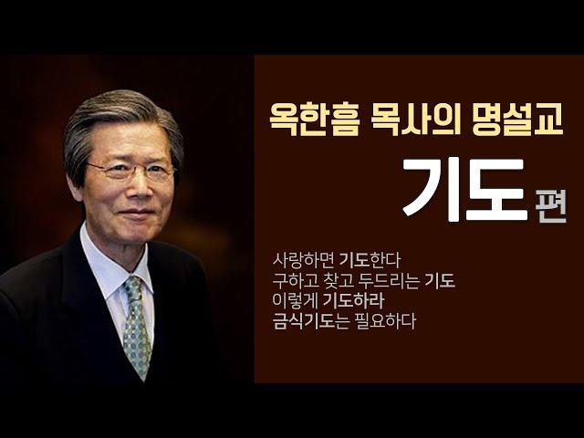 옥한흠 목사의 명설교 더울림│기도편