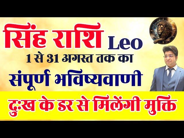 सिंह राशि August  राशिफल 2024 | Singh Rashifal August 2024 | Leo prediction  August 2024 |