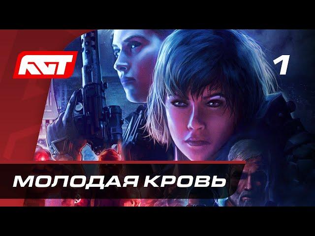 Прохождение Wolfenstein: Youngblood — Часть 1: Молодая кровь