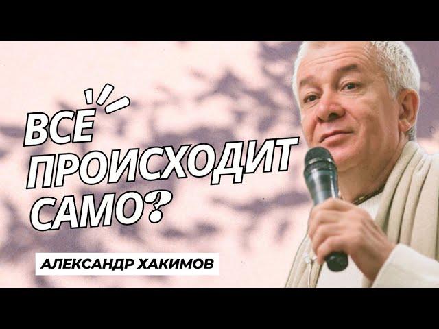 Как понять - все приходит само? - Александр Хакимов