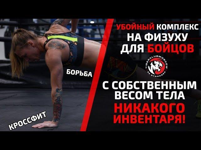 УБОЙНЫЙ КОМПЛЕКС ДЛЯ БОЙЦОВ БЕЗ ИНВЕНТАРЯ! ТОЛЬКО СОБСТВЕННЫЙ ВЕС ТЕЛА! ФИЗУХА MMA БОРЬБА