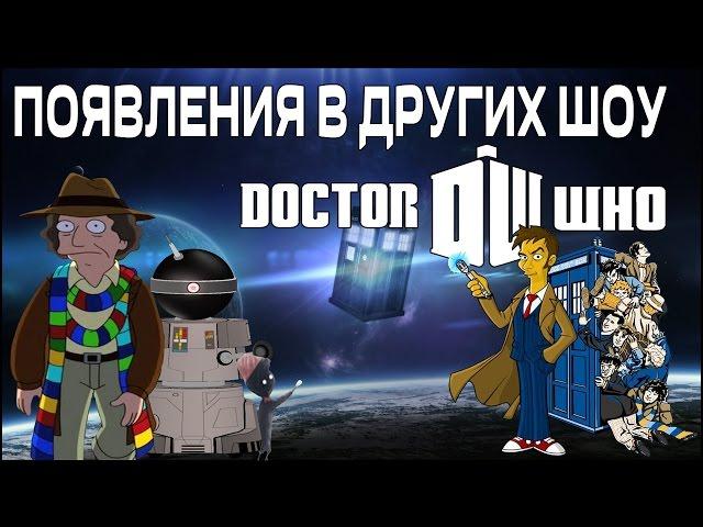 ТОП 10 - Отсылок к Доктору Кто
