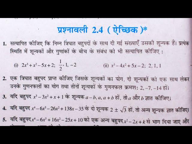 Class 10 th(NCERT) Math Chapter-2 Polynomials (बहुपद) Exercise 2.4 Solution in Hindi