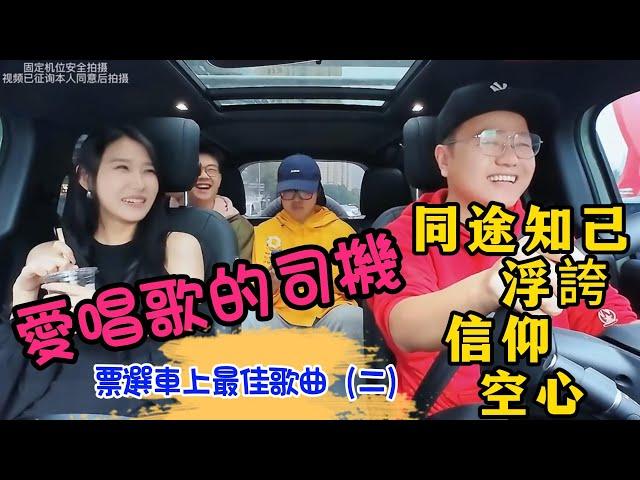 票選車上最佳歌曲（二）【愛唱歌的司機】男乘客 在 車上 獻唱《同途知己、浮誇、信仰、空心》你比較喜歡哪一首  #爱唱歌撩妹的司机 #愛唱歌的騾子 #計程車司機愛唱歌