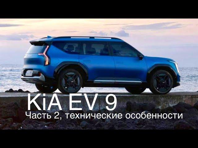 KiA EV 9, за рулем монстра из Кореи. Технические решения, конструктивные особенности электромобиля.