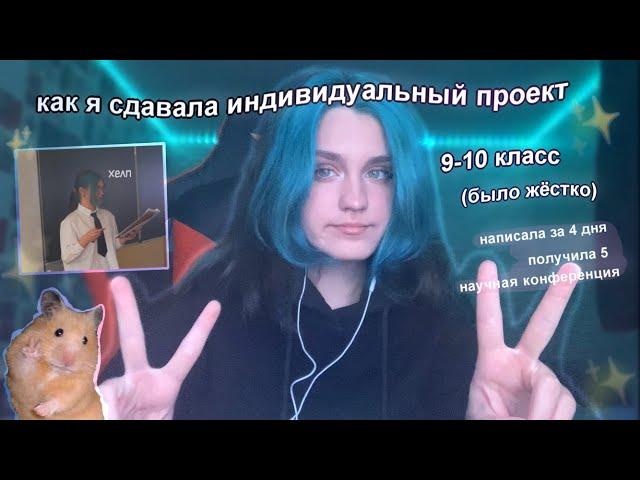 как я сдавала индивидуальный проект в 9-10 классе 