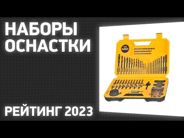 ТОП—7. Лучшие наборы оснастки (биты, сверла, торцевые головки). Рейтинг 2023 года!