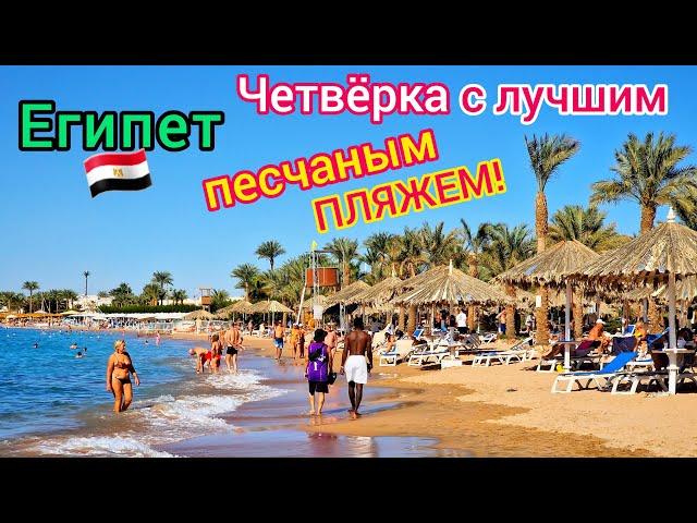 ЧЕТВЁРКА с лучшим ПЛЯЖЕМ в Египте  Отель Jaz Fayrouz Resort 4*. БЕЗВЕТРЕННАЯ бухта Наама Бей