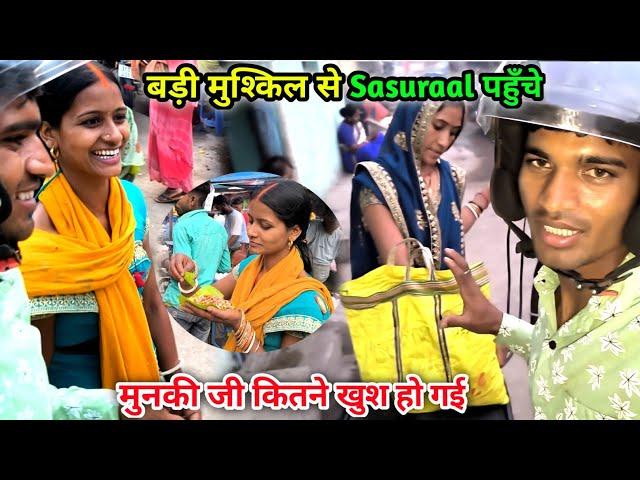 बड़ी मुश्किल से Sasuraal पहुँचे | मुनकी जी कितने खुश हो गई | Village Lifestyle Vlog